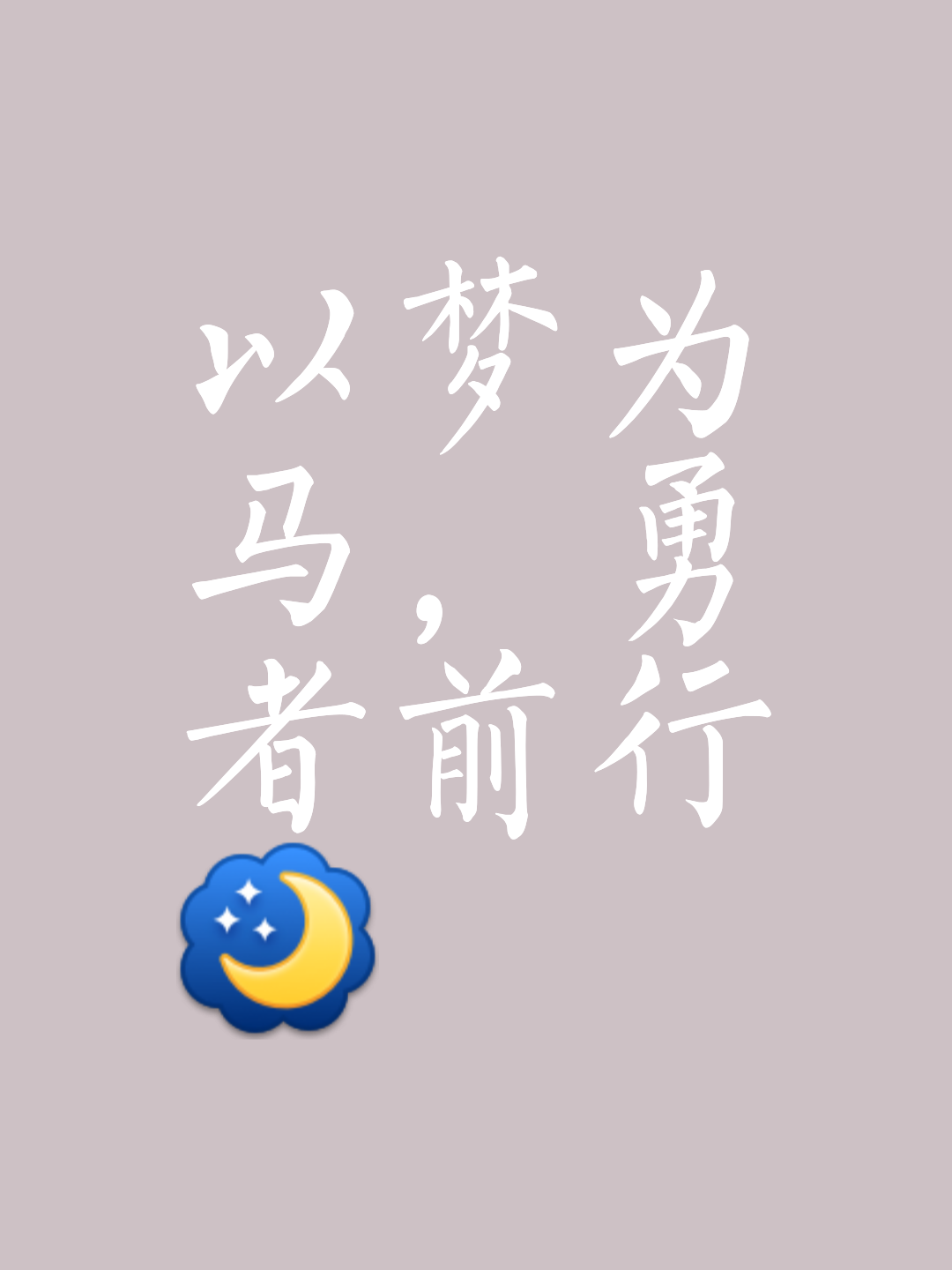 关于稳扎稳打一路向前，冠军终将属于你的信息