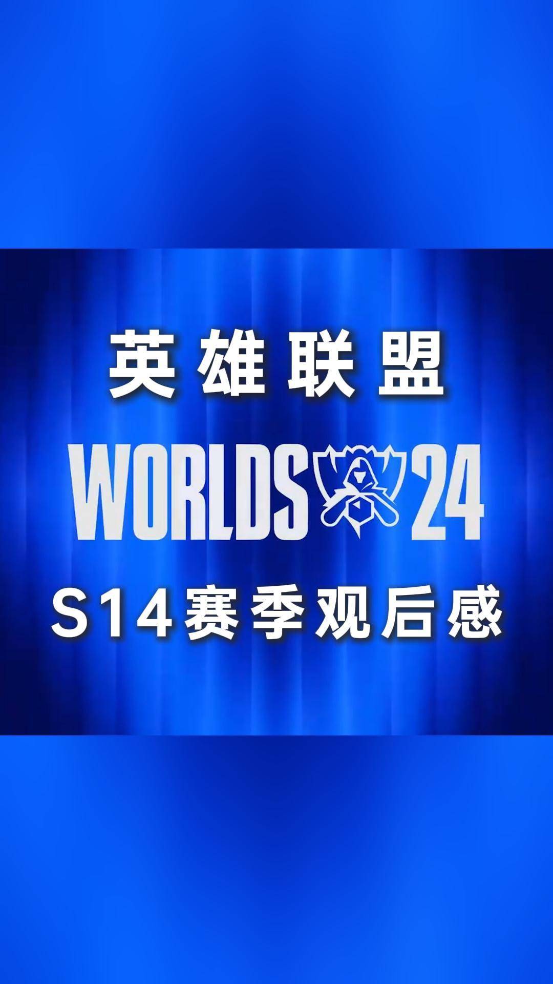 678体育登录入口-《英雄联盟》S13全球总决赛赛后讨论，观众对赛事的反馈与建议的简单介绍