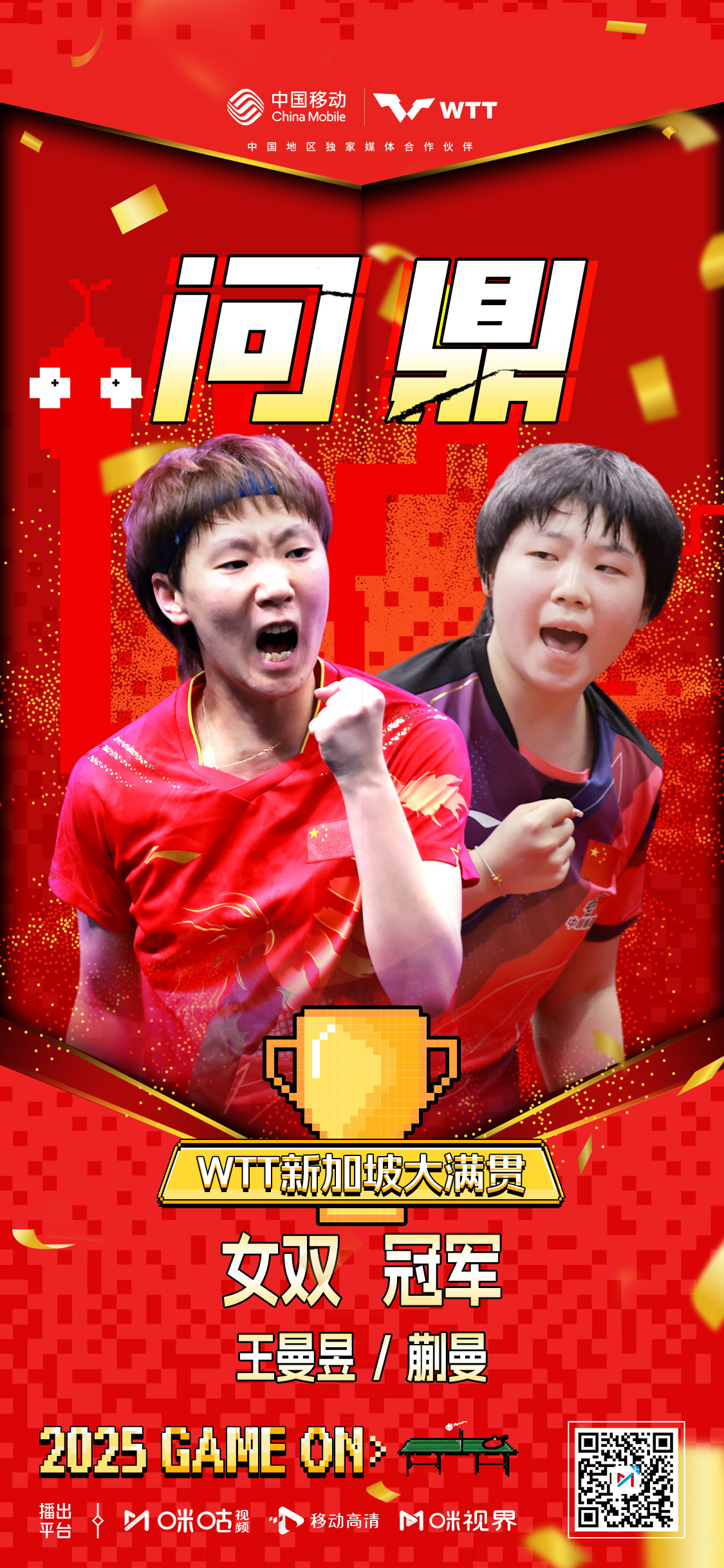 大满贯-王艺迪/蒯曼3-2海产组合女双夺冠