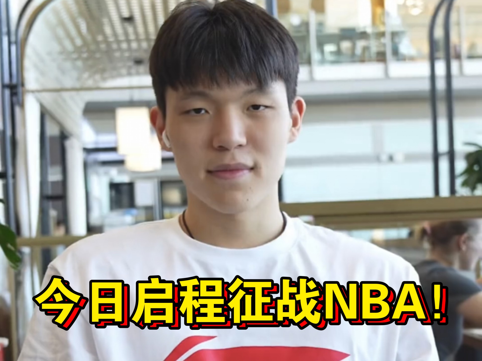 包含杨瀚森父母启程前往美国陪儿子参加NBA选秀大会的词条