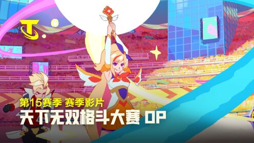 关于《英雄联盟：云顶之弈》第15赛季“天下无双格斗大赛”官方赛季揭晓的信息