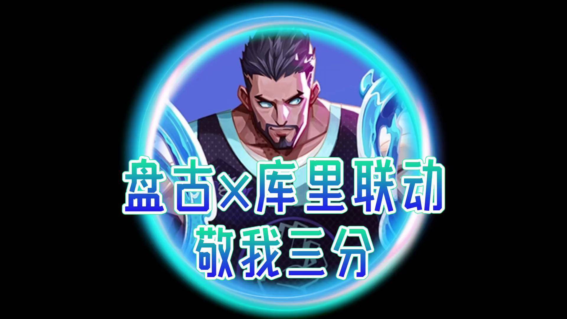 《王者》盘古X库里联动皮肤曝光：游戏内免费获得