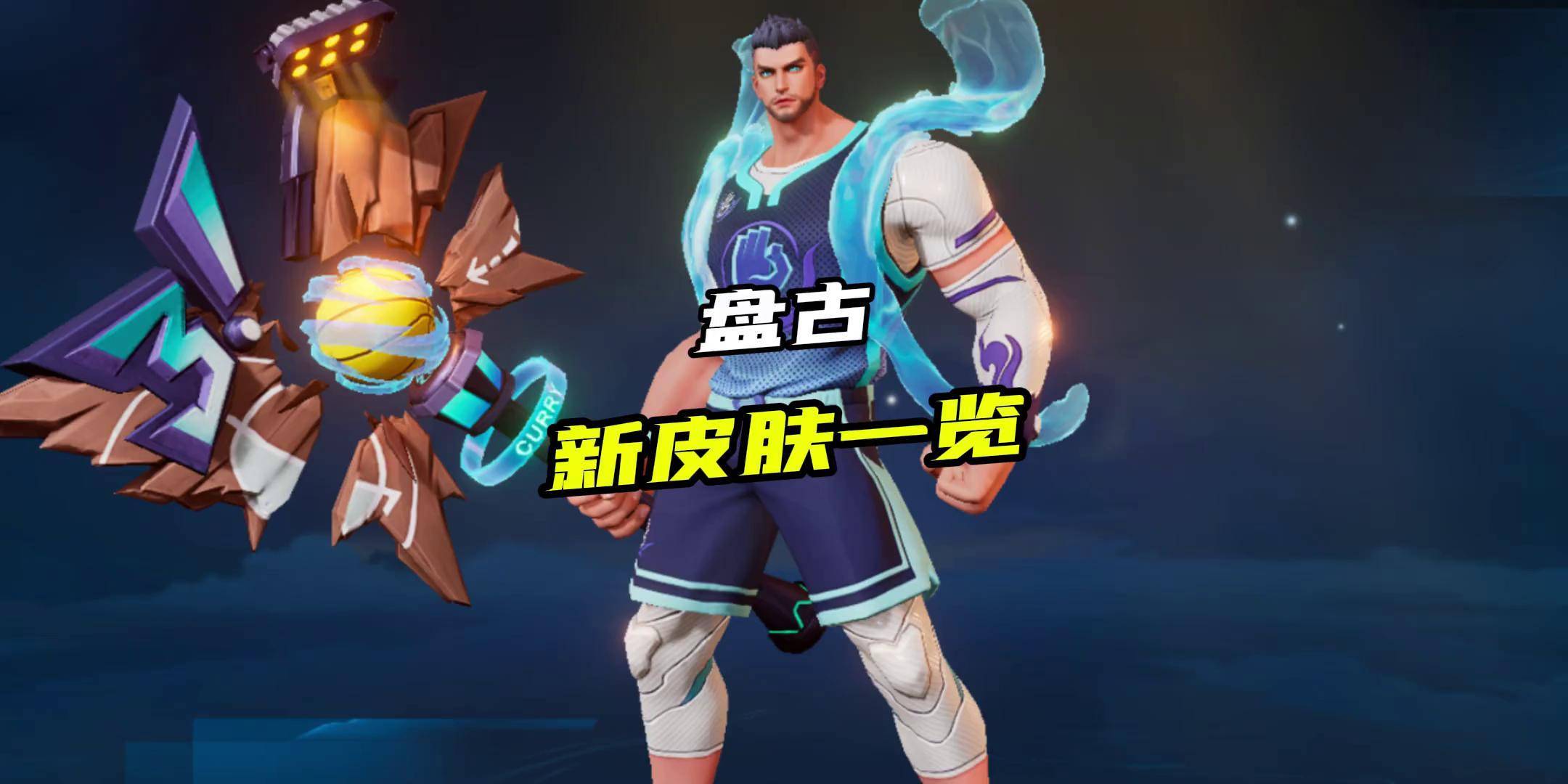 《王者》盘古X库里联动皮肤曝光：游戏内免费获得