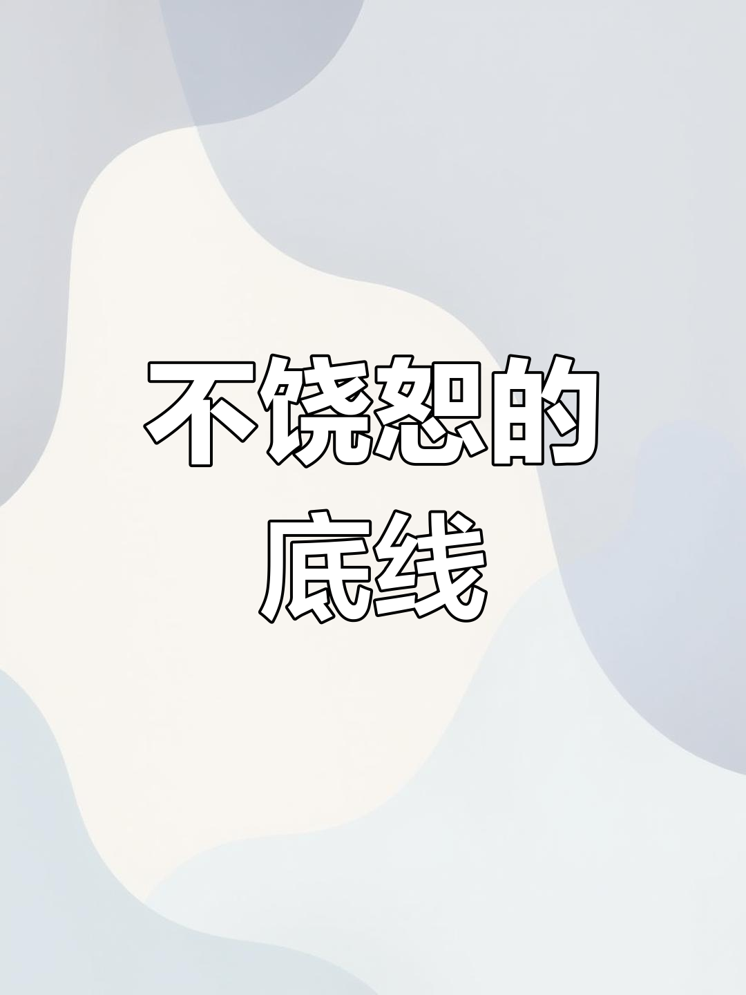 诈伤等很多事情没考虑过回应，底线是不能触碰我家人