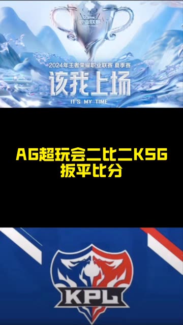 KSG1-1WB，子阳牛魔闪现冲锋开团，KSG愈战愈勇扳平比分6亮14回复王者荣耀